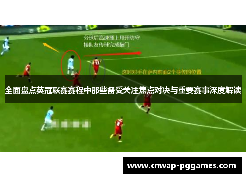 全面盘点英冠联赛赛程中那些备受关注焦点对决与重要赛事深度解读