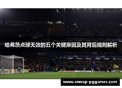 哈弗茨点球无效的五个关键原因及其背后规则解析