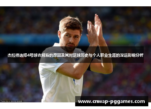 杰拉德选择4号球衣背后的原因及其对足球历史与个人职业生涯的深远影响分析