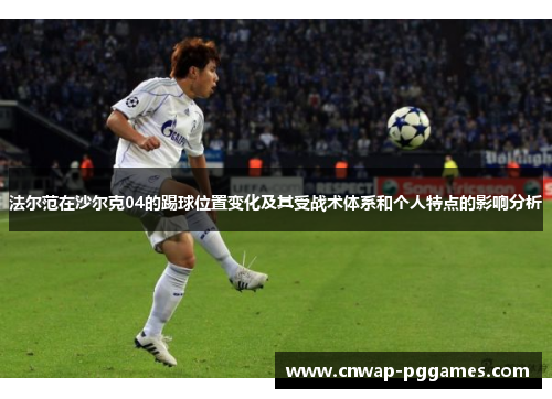 法尔范在沙尔克04的踢球位置变化及其受战术体系和个人特点的影响分析