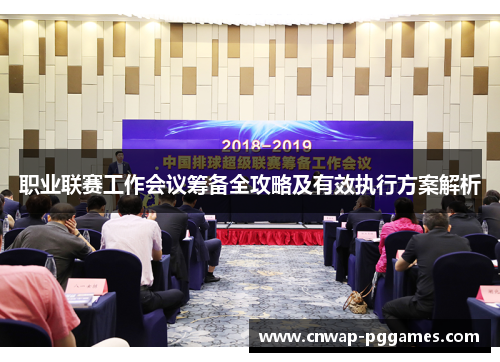 职业联赛工作会议筹备全攻略及有效执行方案解析