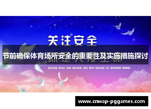 节前确保体育场所安全的重要性及实施措施探讨