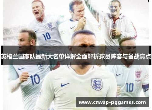 英格兰国家队最新大名单详解全面解析球员阵容与备战亮点