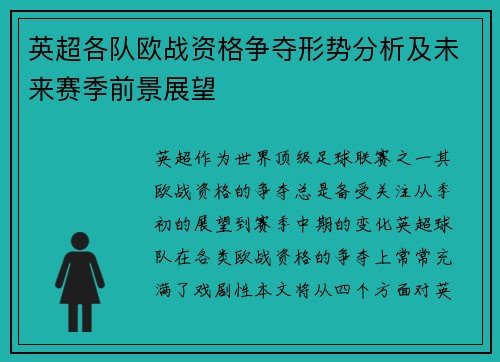 英超各队欧战资格争夺形势分析及未来赛季前景展望 英超各队欧战资格争夺形势分析及未来赛季前景展望