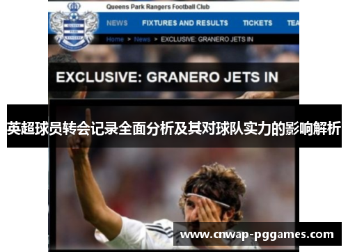 英超球员转会记录全面分析及其对球队实力的影响解析 英超球员转会记录全面分析及其对球队实力的影响解析