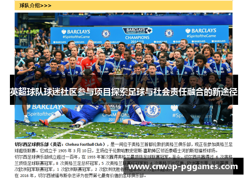 英超球队球迷社区参与项目探索足球与社会责任融合的新途径 英超球队球迷社区参与项目探索足球与社会责任融合的新途径