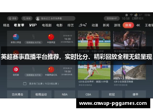 英超赛事直播平台推荐,实时比分、精彩回放全程无缝呈现 英超赛事直播平台推荐,实时比分、精彩回放全程无缝呈现