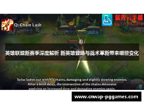 英雄联盟新赛季深度解析 新英雄登场与战术革新带来哪些变化 英雄联盟新赛季深度解析 新英雄登场与战术革新带来哪些变化