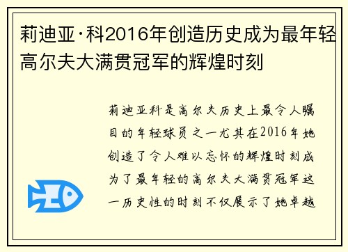 莉迪亚·科2016年创造历史成为最年轻高尔夫大满贯冠军的辉煌时刻 莉迪亚·科2016年创造历史成为最年轻高尔夫大满贯冠军的辉煌时刻