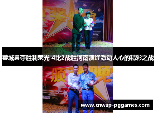 蓉城勇夺胜利荣光 4比2战胜河南演绎激动人心的精彩之战