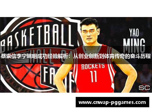 蔡崇信李宁姚明成功经验解析：从创业创新到体育传奇的奋斗历程