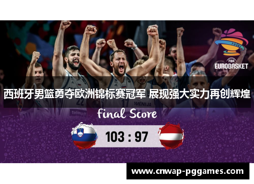 西班牙男篮勇夺欧洲锦标赛冠军 展现强大实力再创辉煌