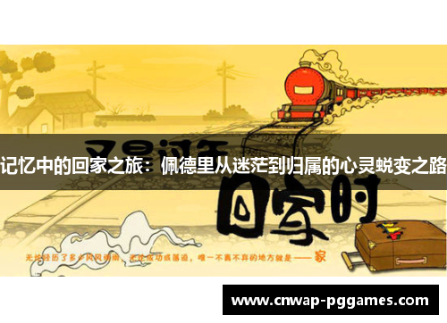 记忆中的回家之旅：佩德里从迷茫到归属的心灵蜕变之路