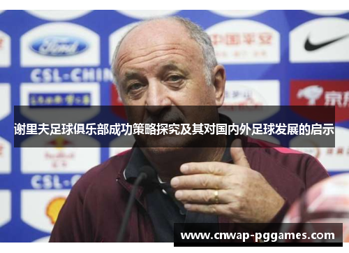 谢里夫足球俱乐部成功策略探究及其对国内外足球发展的启示