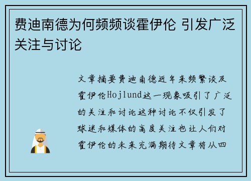 费迪南德为何频频谈霍伊伦 引发广泛关注与讨论 费迪南德为何频频谈霍伊伦 引发广泛关注与讨论