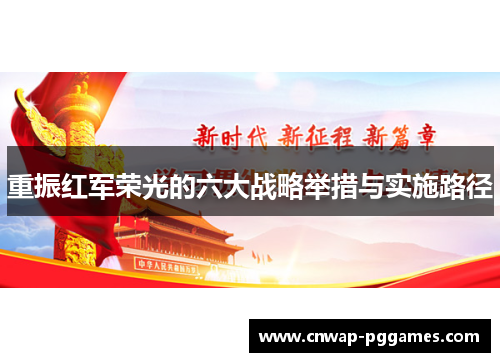 重振红军荣光的六大战略举措与实施路径