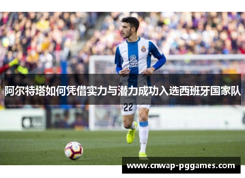 阿尔特塔如何凭借实力与潜力成功入选西班牙国家队