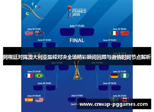 阿根廷对阵澳大利亚巅峰对决全场精彩瞬间回顾与激情时间节点解析