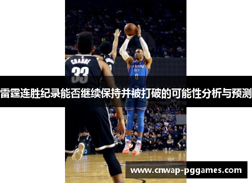 雷霆连胜纪录能否继续保持并被打破的可能性分析与预测
