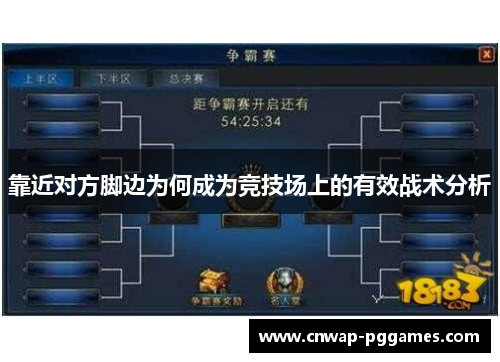 靠近对方脚边为何成为竞技场上的有效战术分析
