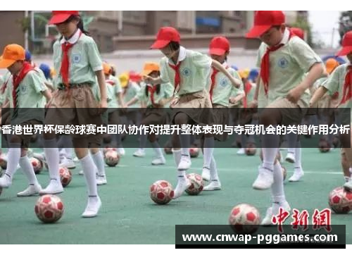 香港世界杯保龄球赛中团队协作对提升整体表现与夺冠机会的关键作用分析