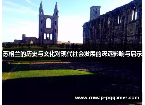 苏格兰的历史与文化对现代社会发展的深远影响与启示