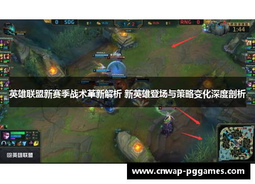 英雄联盟新赛季战术革新解析 新英雄登场与策略变化深度剖析 英雄联盟新赛季战术革新解析 新英雄登场与策略变化深度剖析