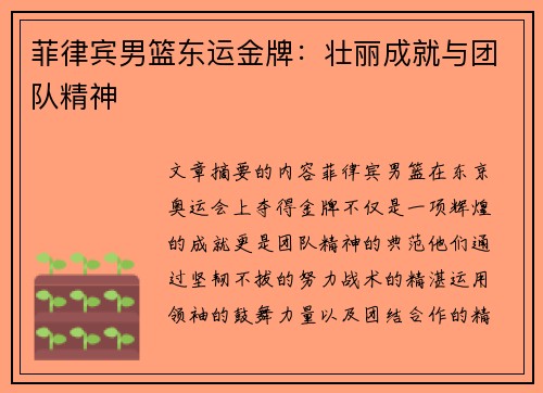 菲律宾男篮东运金牌:壮丽成就与团队精神 菲律宾男篮东运金牌:壮丽成就与团队精神