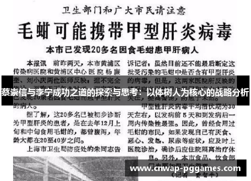 蔡崇信与李宁成功之道的探索与思考：以体树人为核心的战略分析