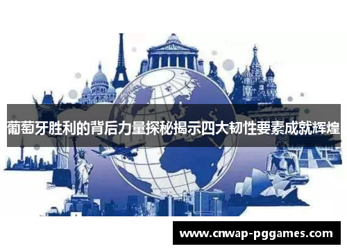 葡萄牙胜利的背后力量探秘揭示四大韧性要素成就辉煌 葡萄牙胜利的背后力量探秘揭示四大韧性要素成就辉煌