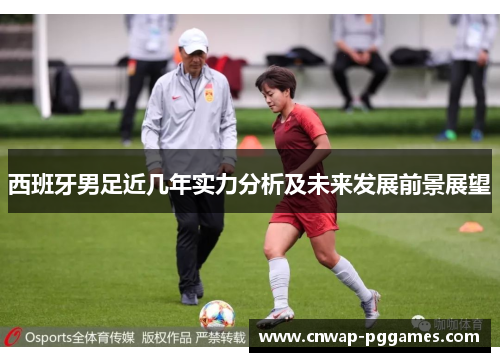 西班牙男足近几年实力分析及未来发展前景展望