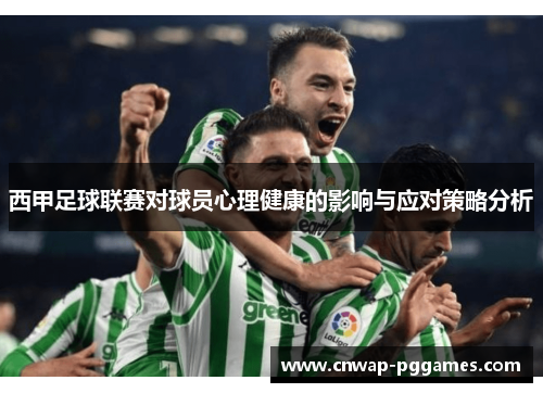 西甲足球联赛对球员心理健康的影响与应对策略分析