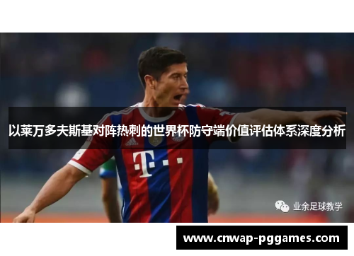 以莱万多夫斯基对阵热刺的世界杯防守端价值评估体系深度分析