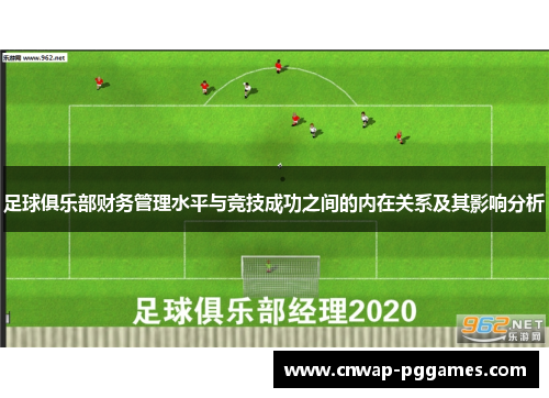 足球俱乐部财务管理水平与竞技成功之间的内在关系及其影响分析