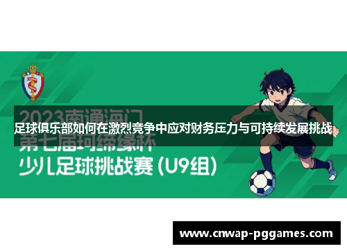 足球俱乐部如何在激烈竞争中应对财务压力与可持续发展挑战