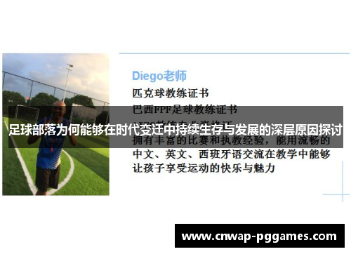 足球部落为何能够在时代变迁中持续生存与发展的深层原因探讨