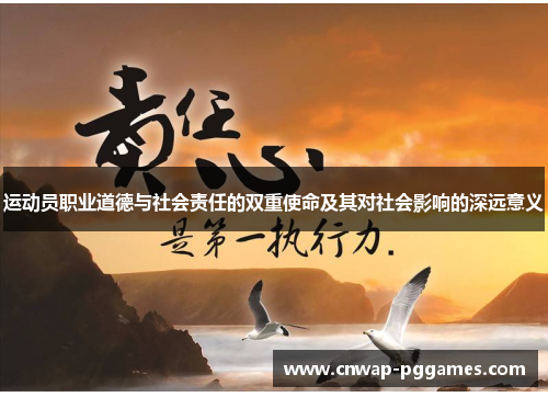 运动员职业道德与社会责任的双重使命及其对社会影响的深远意义