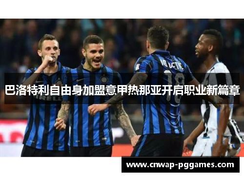 巴洛特利自由身加盟意甲热那亚开启职业新篇章