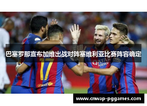 巴塞罗那宣布加维出战对阵塞维利亚比赛阵容确定