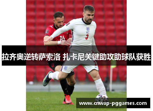 拉齐奥逆转萨索洛 扎卡尼关键助攻助球队获胜 拉齐奥逆转萨索洛 扎卡尼关键助攻助球队获胜