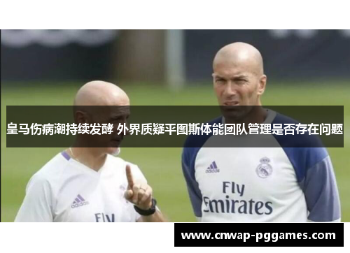 皇马伤病潮持续发酵 外界质疑平图斯体能团队管理是否存在问题