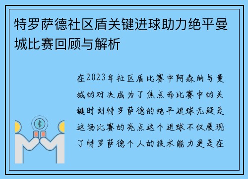 特罗萨德社区盾关键进球助力绝平曼城比赛回顾与解析