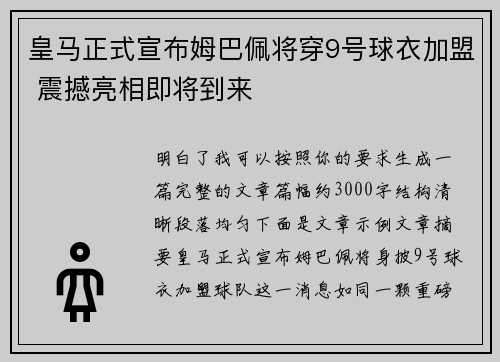 皇马正式宣布姆巴佩将穿9号球衣加盟 震撼亮相即将到来 皇马正式宣布姆巴佩将穿9号球衣加盟 震撼亮相即将到来