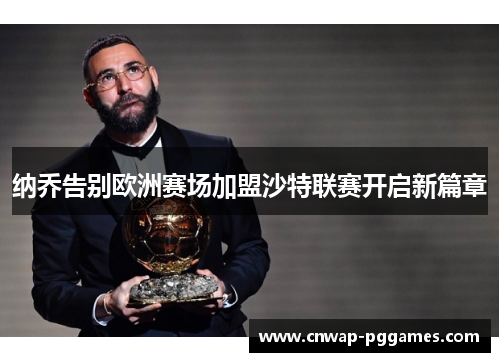 纳乔告别欧洲赛场加盟沙特联赛开启新篇章 纳乔告别欧洲赛场加盟沙特联赛开启新篇章