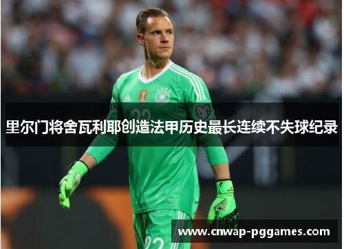 里尔门将舍瓦利耶创造法甲历史最长连续不失球纪录