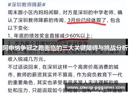 阿申纳争冠之路面临的三大关键障碍与挑战分析