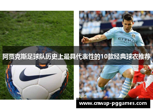 阿贾克斯足球队历史上最具代表性的10款经典球衣推荐