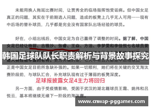 韩国足球队队长职责解析与背景故事探究