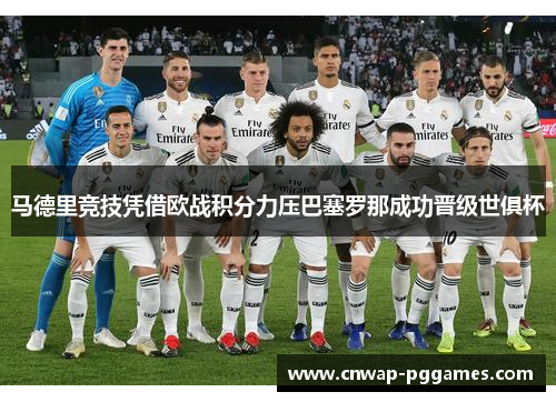 马德里竞技凭借欧战积分力压巴塞罗那成功晋级世俱杯