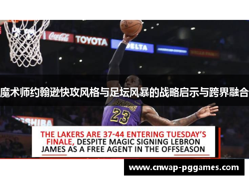 魔术师约翰逊快攻风格与足坛风暴的战略启示与跨界融合